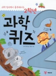 2학년 과학퀴즈